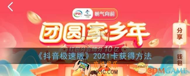 抖音极速版2021卡怎么得_2021卡获得方法