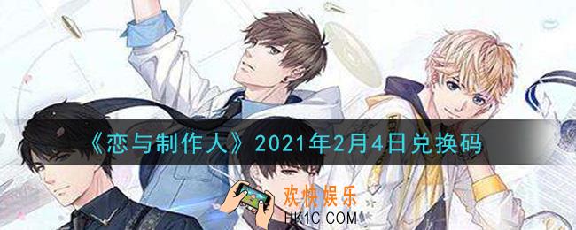 恋与制作人2月4日兑换码是什么2021_CDK礼包激活码怎么领