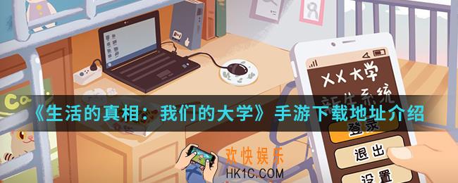 生活的真相我们的大学手游在哪下载_手游下载地址