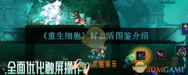 重生细胞鲜血盾怎么样_鲜血盾图鉴介绍