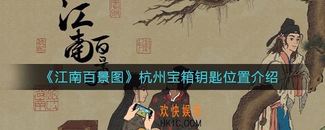 江南百景图杭州宝箱钥匙在哪_杭州宝箱钥匙位置介绍