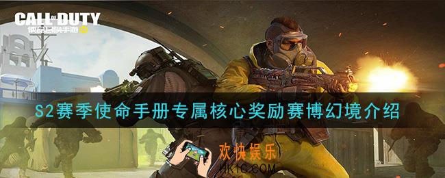 使命召唤手游赛博幻境怎么样_S2赛季使命手册专属核心奖励赛博幻境介绍