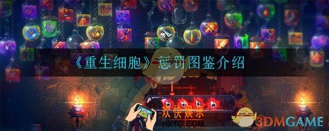 重生细胞惩罚怎么样_惩罚图鉴介绍