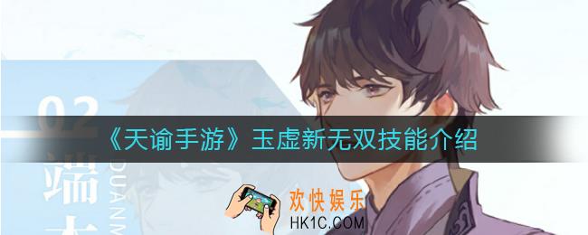 天谕手游玉虚新无双技能怎么样_玉虚新无双技能介绍