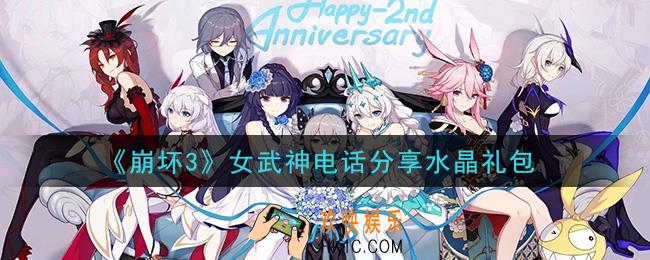 崩坏3手游女武神电话分享水晶礼包哪里领_最新CDK礼包领取地址2021