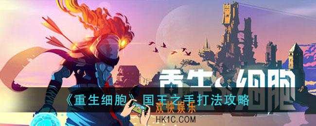 重生细胞国王之手怎么打_国王之手打法攻略