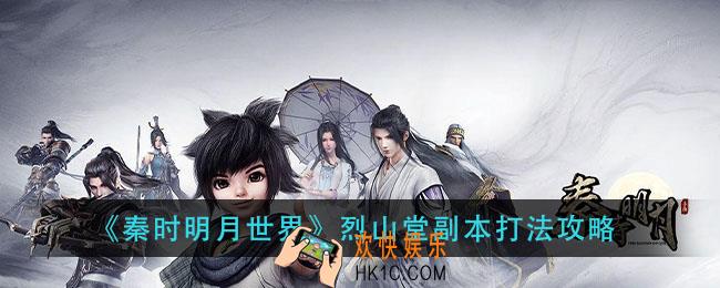 秦时明月世界烈山堂副本怎么打_烈山堂副本打法攻略