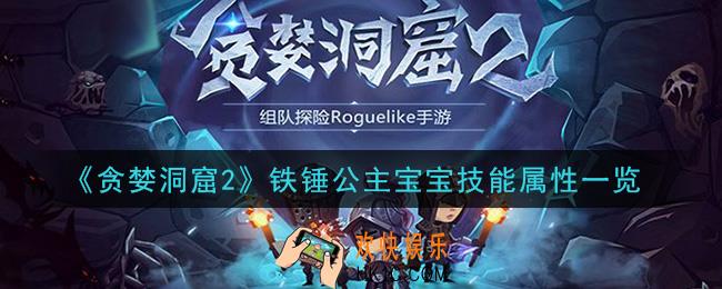 贪婪洞窟2铁锤公主宝宝怎么样_铁锤公主宝宝技能属性一览
