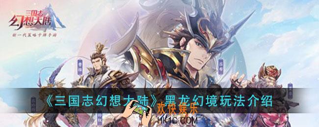 三国志幻想大陆黑龙幻境怎么玩_黑龙幻境玩法介绍