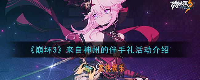 崩坏3来自神州的伴手礼怎么领_来自神州的伴手礼活动介绍
