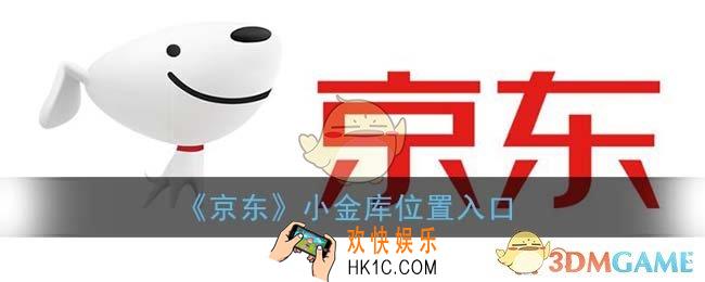 京东小金库在哪里找_小金库位置入口