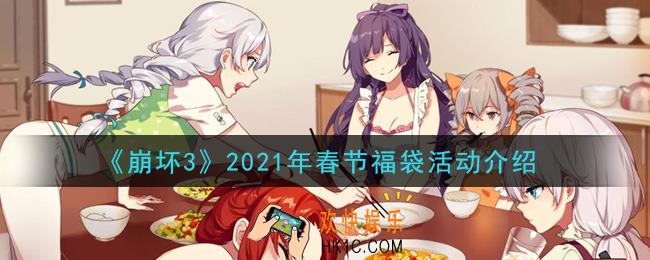 崩坏3春节福袋活动怎么玩_2021年春节福袋活动介绍