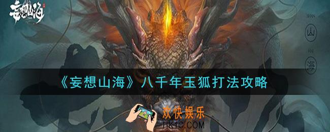 妄想山海八千年玉狐怎么打_八千年玉狐打法攻略