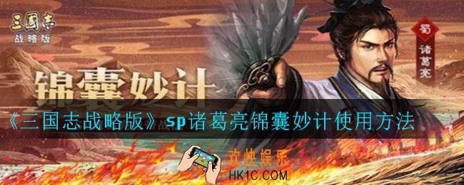 三国志战略版sp诸葛亮锦囊妙计怎么用_sp诸葛亮锦囊妙计使用方法