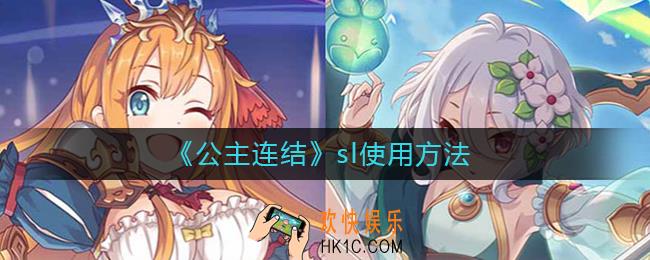 公主连结sl怎么用_公主连结sl使用方法