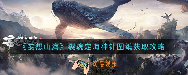 妄想山海裂魂定海神针图纸怎么获得_裂魂定海神针图纸获取攻略