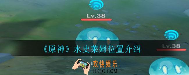 原神水史莱姆在哪_水史莱姆位置介绍