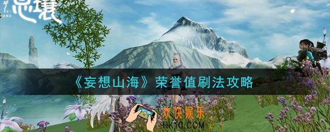 妄想山海荣誉值怎么刷_荣誉值刷法攻略