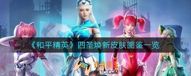 和平精英四圣焕新皮肤怎么样_四圣焕新皮肤图鉴一览