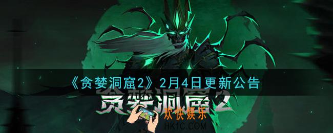 贪婪洞窟2手游2月4日更新了什么2021_2月4日更新公告