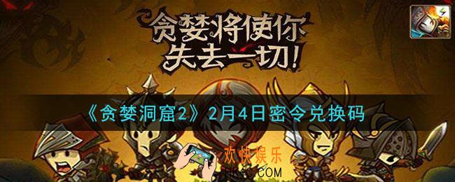 贪婪洞窟2手游2月4日兑换码是什么2021_贪婪洞窟2手游2.4密令礼包兑换码领取