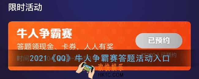qq牛人争霸赛怎么打开_2021qq牛人争霸赛答题活动入口