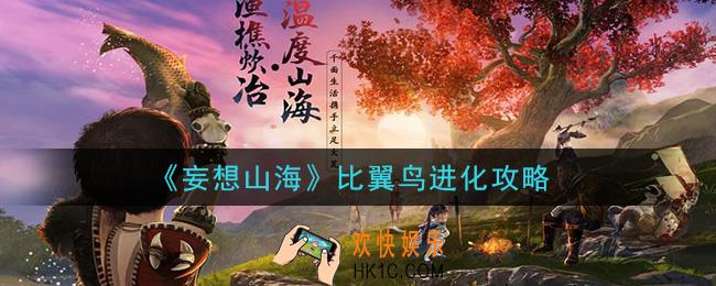 妄想山海比翼鸟怎么进化_比翼鸟进化攻略