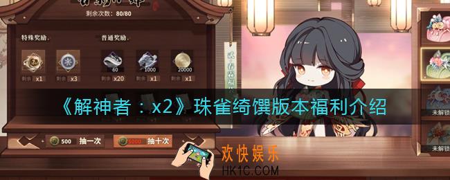 解神者x2珠雀绮馔版本有哪些福利_珠雀绮馔版本福利介绍
