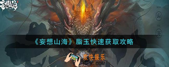 妄想山海脂玉怎么快速获得_脂玉快速获取攻略