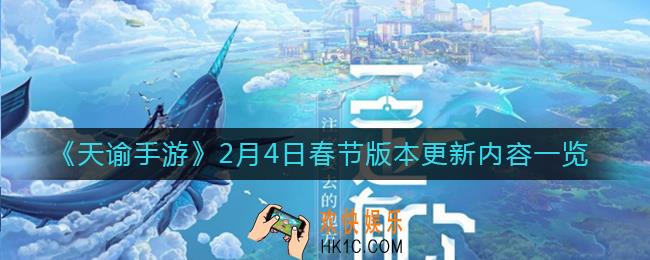 天谕手游2月4日更新了什么_2月4日春节版本更新内容一览