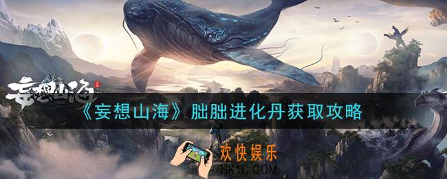 妄想山海朏胐进化丹怎么获得_朏胐进化丹获取攻略