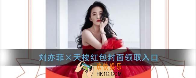 微信刘亦菲红包封面领取入口_刘亦菲×天梭表红包封面免费领取