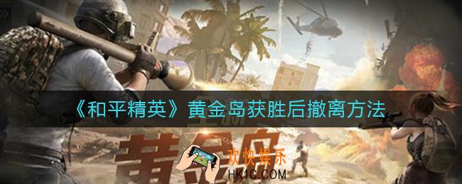 和平精英黄金岛获胜后怎么撤离_黄金岛获胜后撤离方法