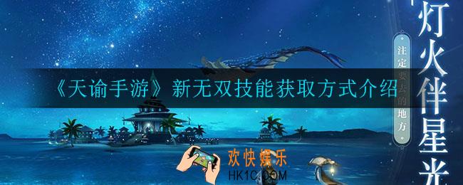 天谕手游新无双技能怎么获得_新无双技能获取方式介绍