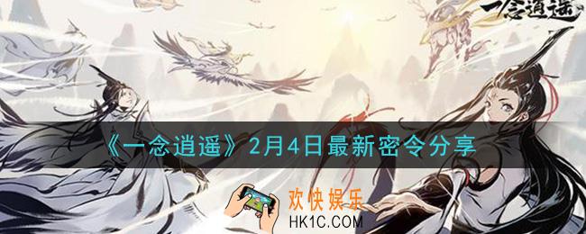 一念逍遥2月4日最新密令是什么_2月4日最新密令分享