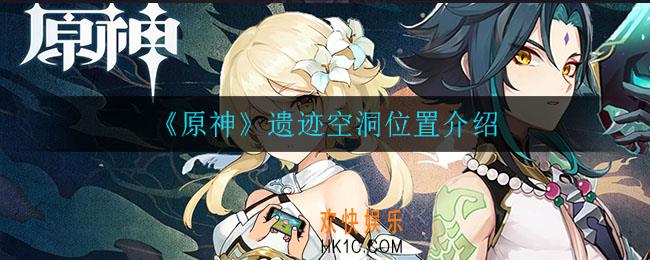原神遗迹空洞在哪_遗迹空洞位置介绍