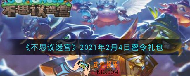 不思议迷宫2021年2月4日每日密令礼包是什么_2.4日密令怎么兑换