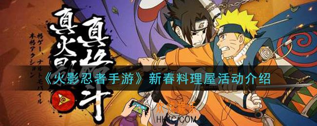 火影忍者手游新春料理屋活动怎么玩_新春料理屋活动介绍