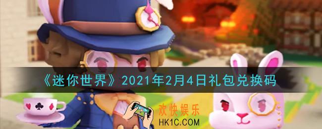 迷你世界2月4日礼包兑换码在哪领_2月4日礼包兑换码激活码是什么2021