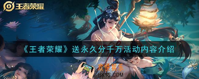 王者荣耀送永久分千万活动怎么玩_送永久分千万活动内容介绍