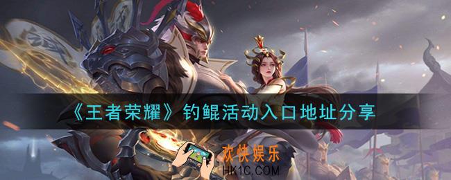 王者荣耀钓鲲活动怎么玩_钓鲲活动入口地址分享