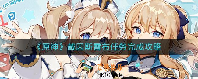 原神拾枝者戴因斯雷布任务怎么做_戴因斯雷布任务完成攻略