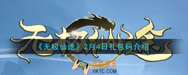 无极仙途2月4日礼包码是什么_2月4日礼包码介绍