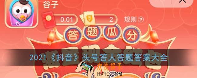 抖音头号答人答案_2021抖音头号答人答题答案大全