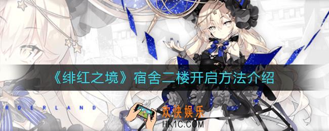 绯红之境宿舍二楼怎么开_宿舍二楼开启方法介绍