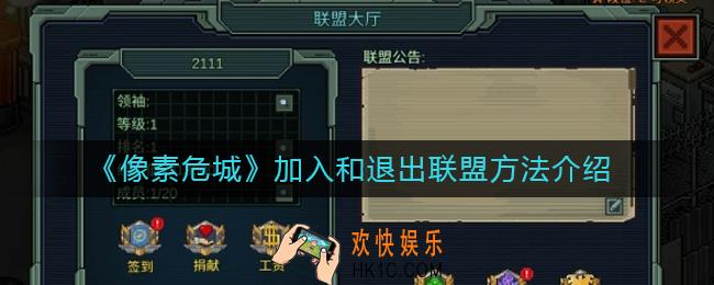 像素危城怎么加入联盟_像素危城怎么退出联盟