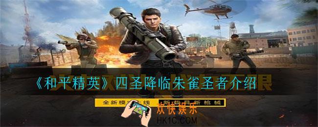 和平精英朱雀圣者怎么样_四圣降临朱雀圣者介绍