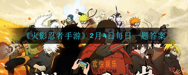 火影忍者手游2月4日每日一题答案是什么_2月4日每日一题答案