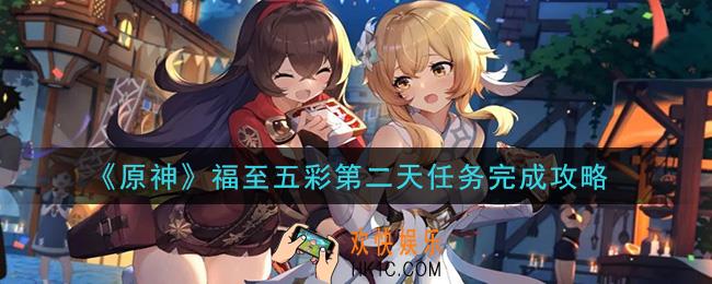原神带有蓝色的生物在哪里_福至五彩第二天任务完成攻略