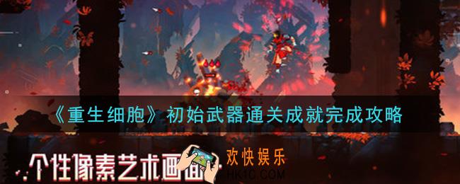 重生细胞初始武器通关成就怎么做_初始武器通关成就完成攻略